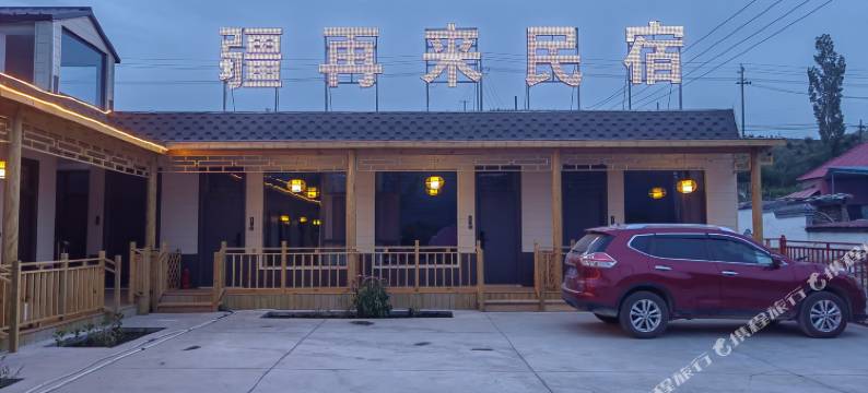 疆再来民宿图片