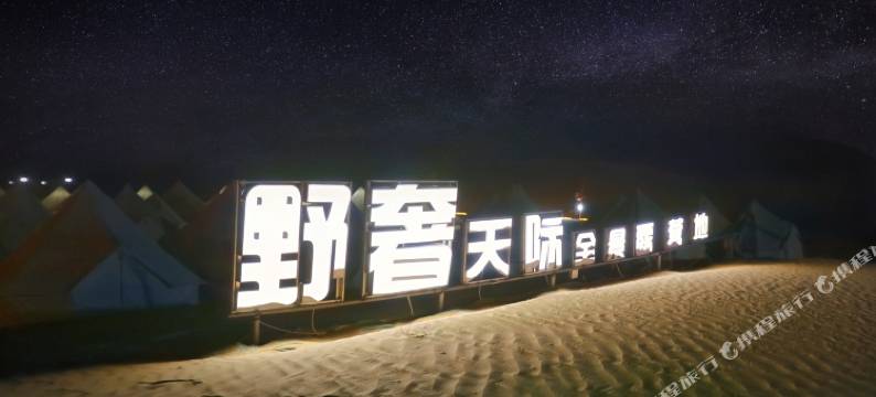 野奢天际全景沙漠露营地图片