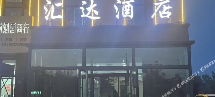 汇达酒店图片