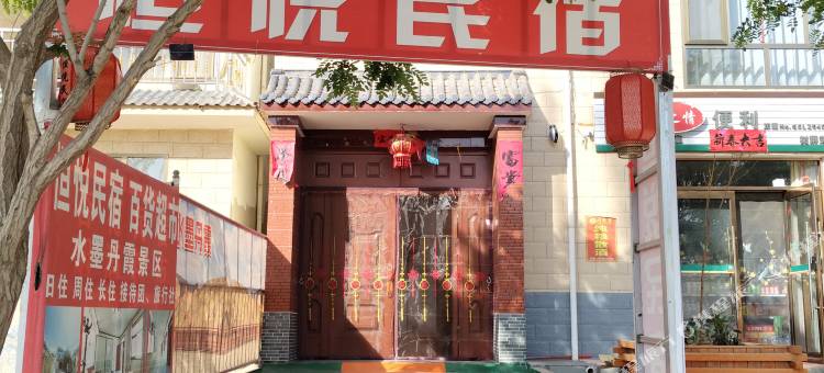 水墨丹霞恒悦民宿图片