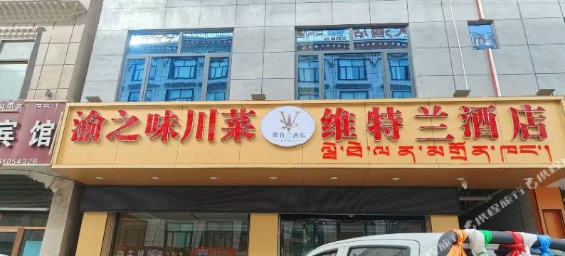 维特兰酒店图片