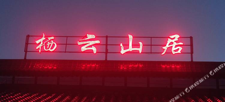 栖云山居民宿图片