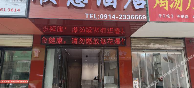 商洛顺意宾馆图片