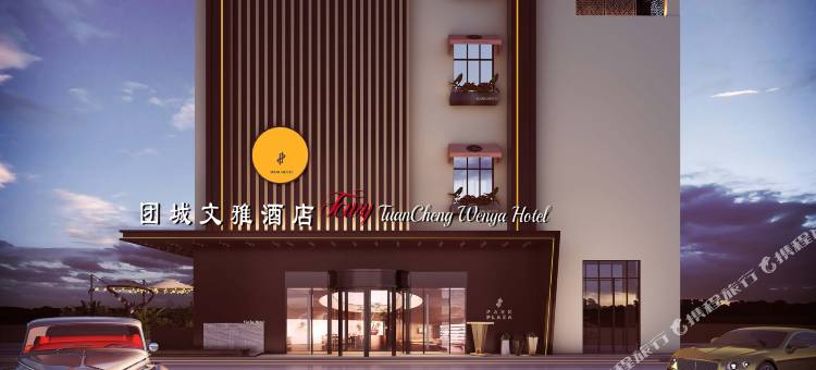 和田团城文雅酒店图片