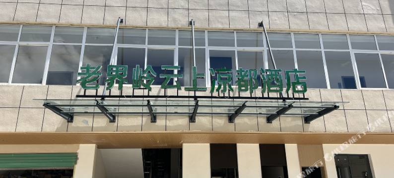 老界岭云上凉都酒店图片