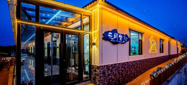 花间宿民宿(乌兰布统景区店)图片