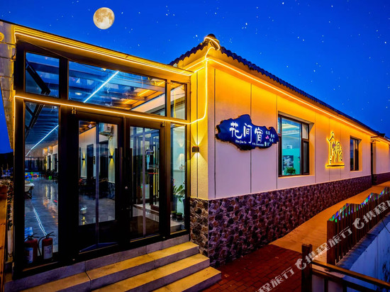 花间宿民宿(乌兰布统景区店)