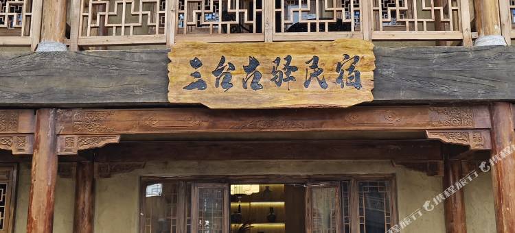 三台古驿民宿图片