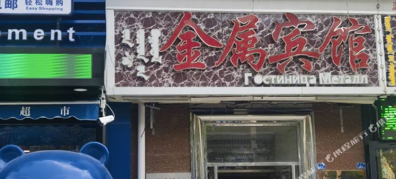 满洲里金属宾馆图片