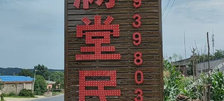 喜满堂民宿图片