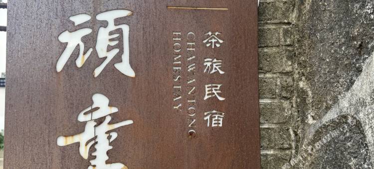 茶顽童茶旅民宿图片