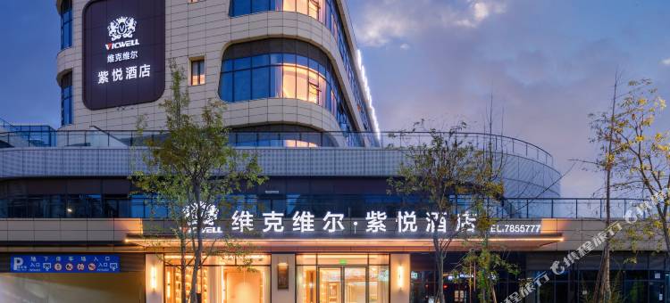 维克维尔•紫悦酒店(永逸广场店)图片
