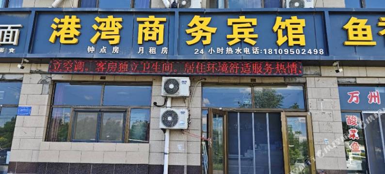 港湾商务宾馆图片