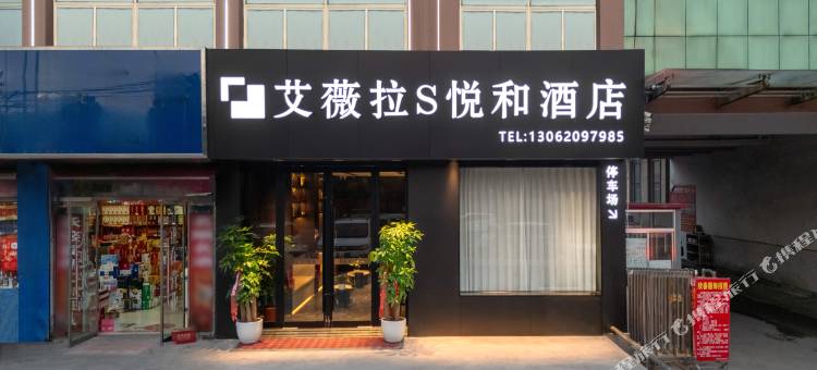 艾薇拉S·悦和酒店(枣庄峄城解放南路店)图片