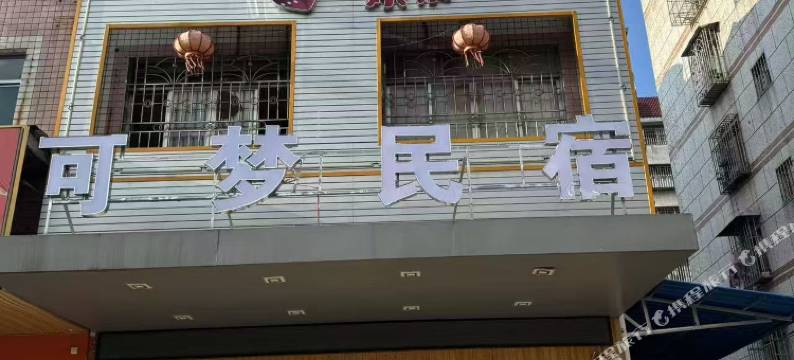 可梦·民宿(柳州高铁站柳南万达店)图片