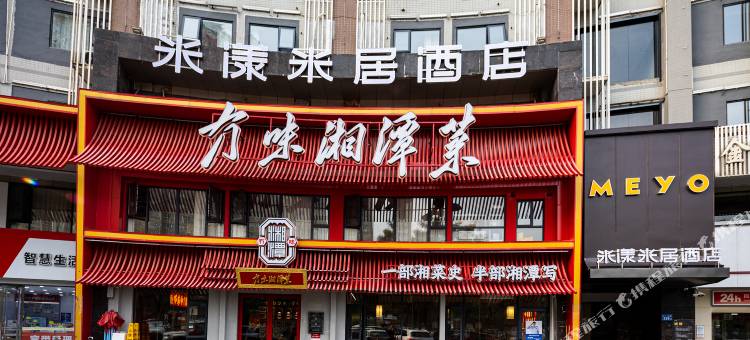 米漾米居酒店(长沙三一大道四方坪地铁站店)图片