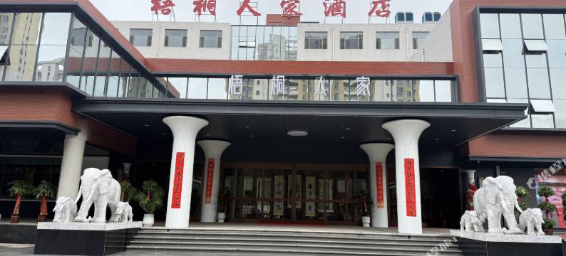 孝义梧桐人家酒店图片