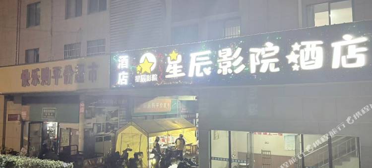 星辰影院酒店(武汉科技大学黄家湖校区湖北中医药大学店)图片