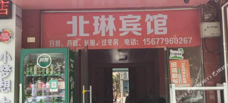 北海北琳宾馆图片