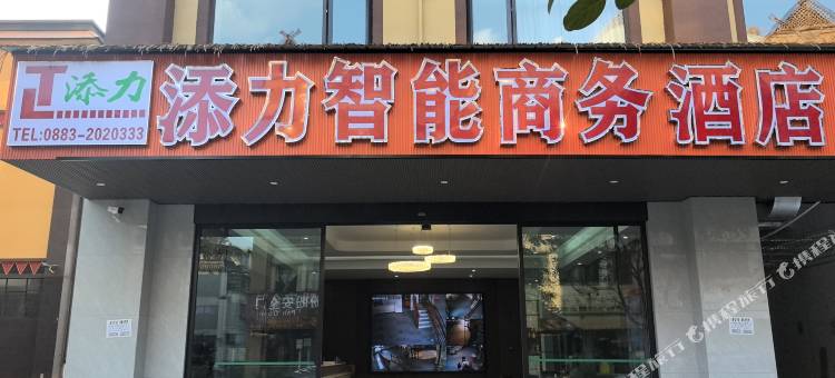 沧源添力智能商务酒店图片