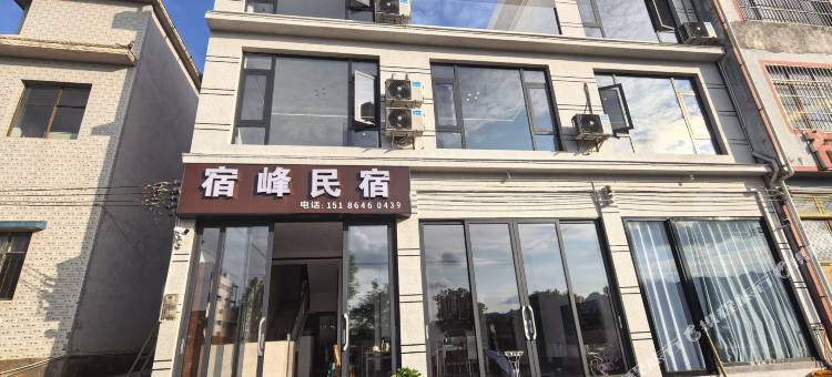 万峰林宿峰民宿图片