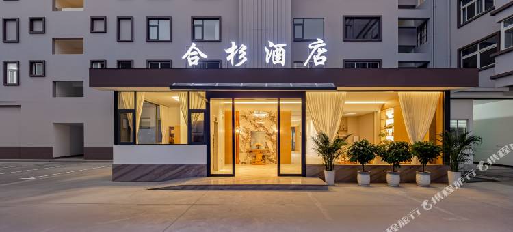 合杉酒店(玉溪聂耳音乐广场店)图片