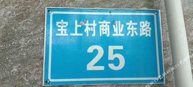 东方铭豪民宿图片