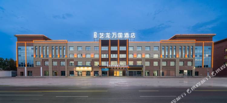 艺龙万国酒店(克拉玛依独山子独库公路店)图片