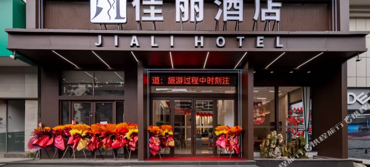 佳丽酒店(山阳县人民广场店)图片