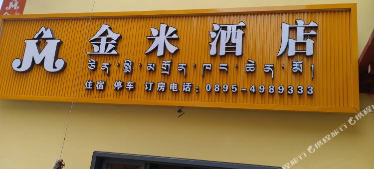 昌都金米酒店图片