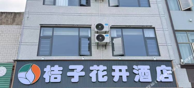 桔子花开酒店(曲靖中心医院店)图片