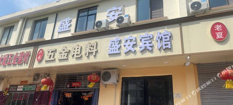 盛安商务宾馆图片