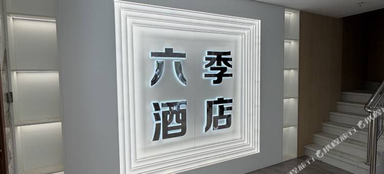 六季酒店(锡林浩特市政府维多利广场店)图片