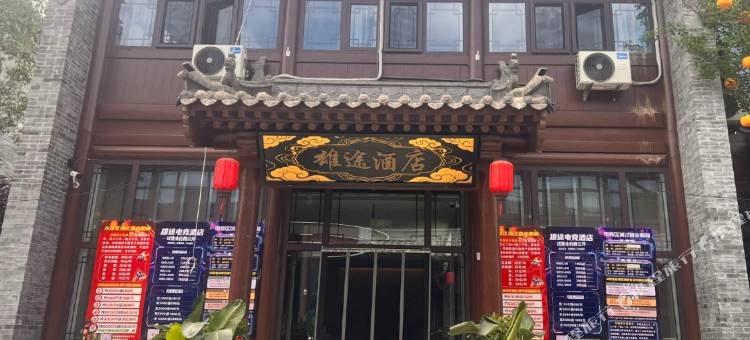 雄途酒店图片