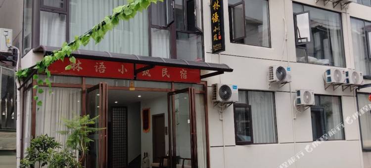 林语小筑民宿(东林寺店)图片