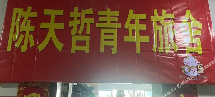 陈天哲青年旅舍图片