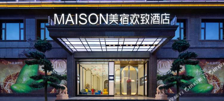 美宿欢致酒店(浏阳经开区店)图片