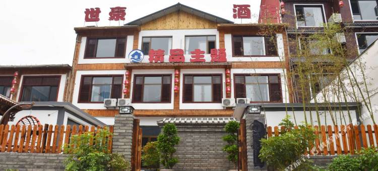 野三坡世豪精品主题酒店图片