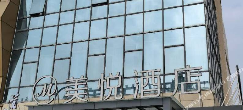 武陟美悦酒店图片