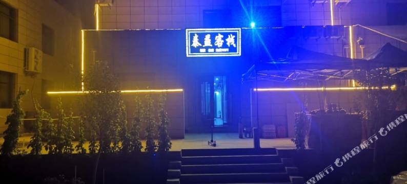 敦煌泰益客栈(莫高窟数字中心店)图片