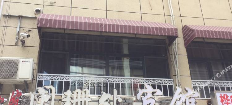 大庆阑珊处宾馆图片