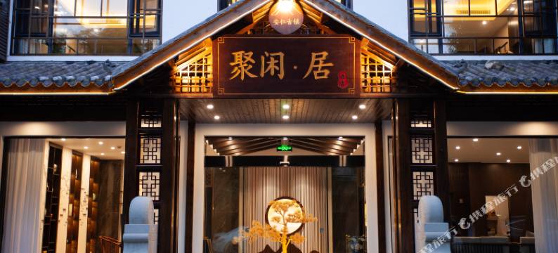 大邑聚闲居酒店图片