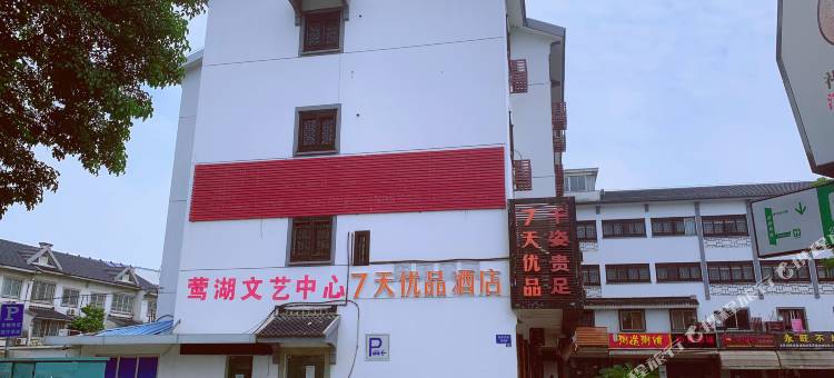 7天优品酒店(同里古镇店)图片