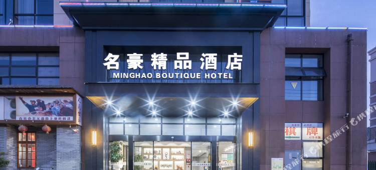 台州名豪精品酒店(黄岩拱新大道店)图片