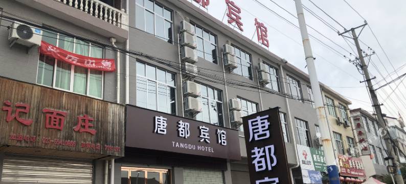 城固唐都宾馆图片