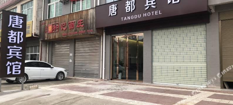 城固唐都宾馆图片