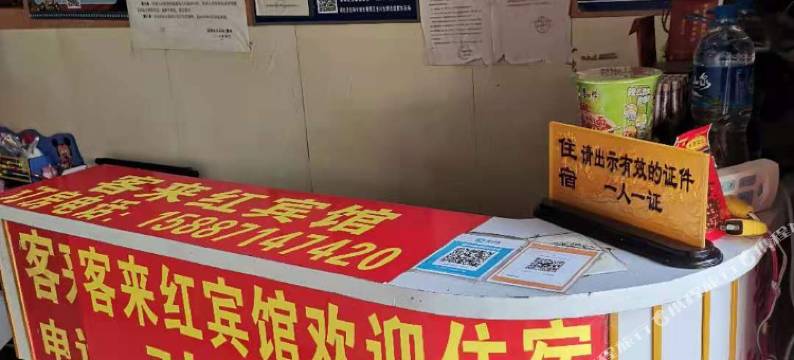 客来红宾馆(禄劝秀屏路店)图片