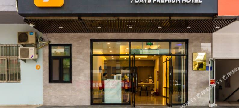 7天优品酒店(北京马甸桥地铁站店)图片