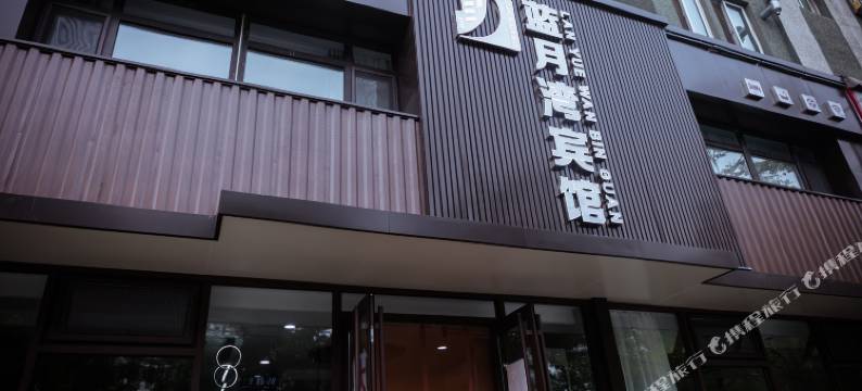 锦州蓝月湾宾馆图片