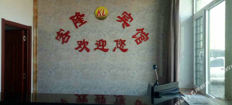 杭锦旗客隆宾馆图片